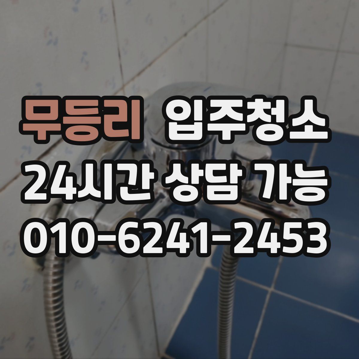 무등리 원룸청소