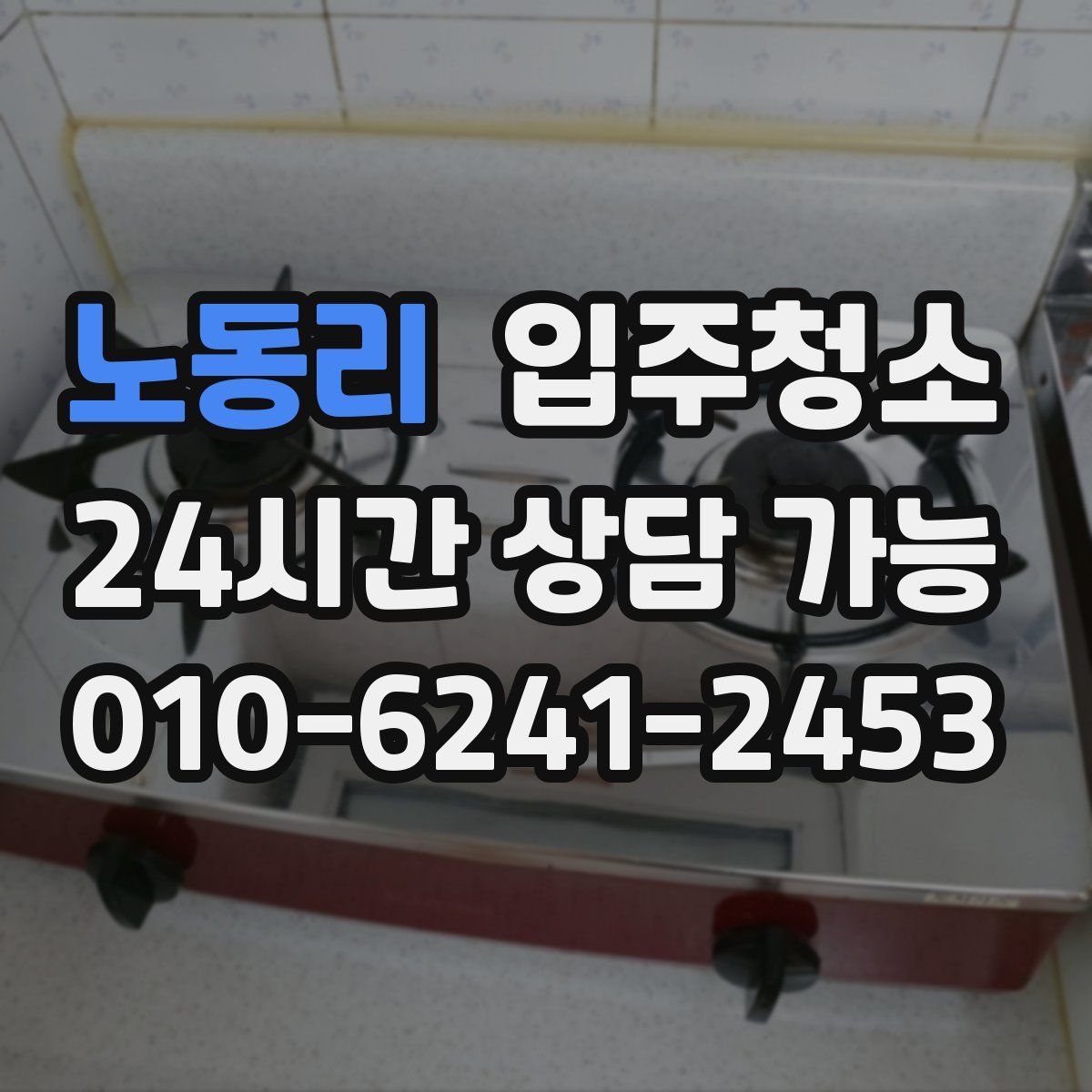 노동리 원룸청소