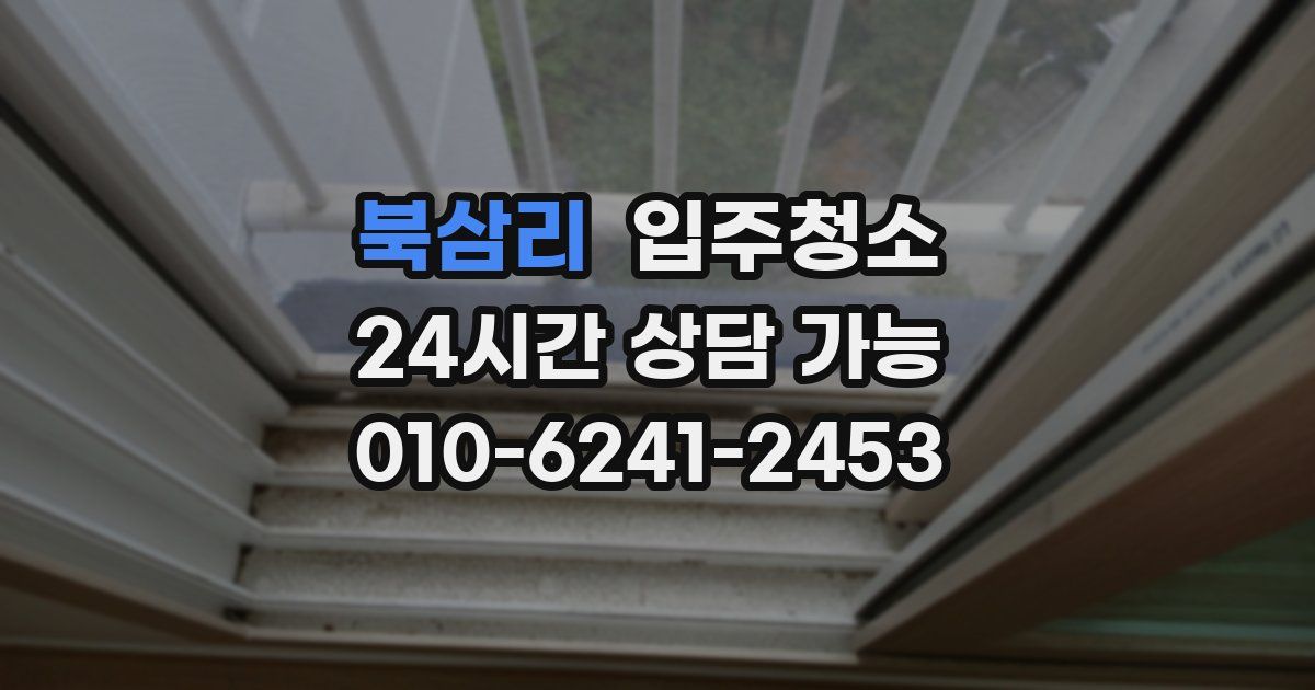 북삼리 입주청소