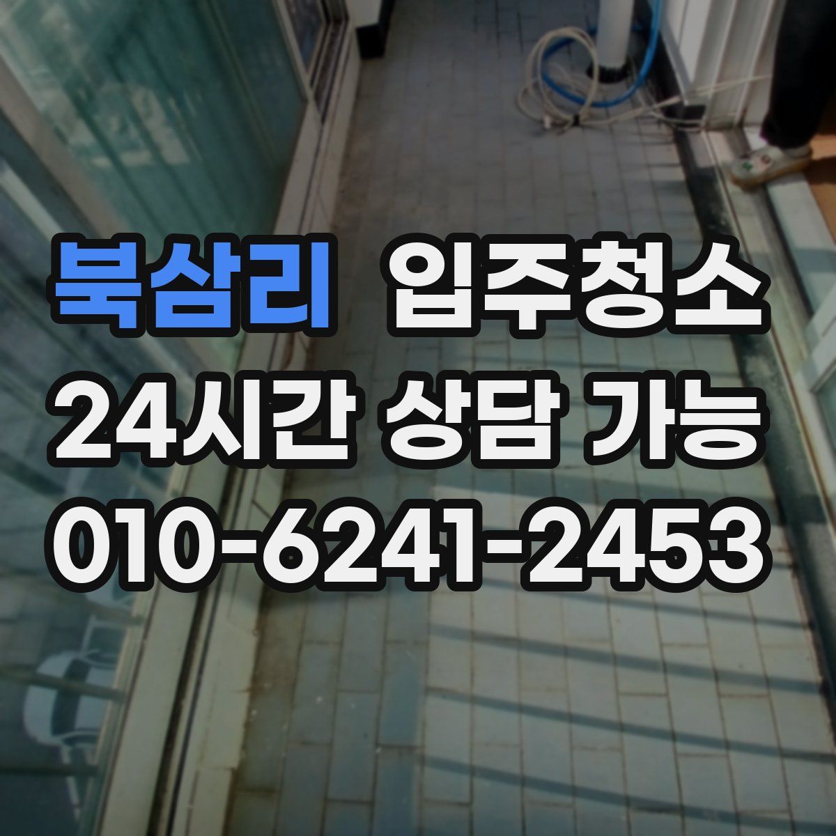 북삼리 원룸청소