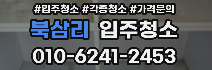 북삼리 이사청소