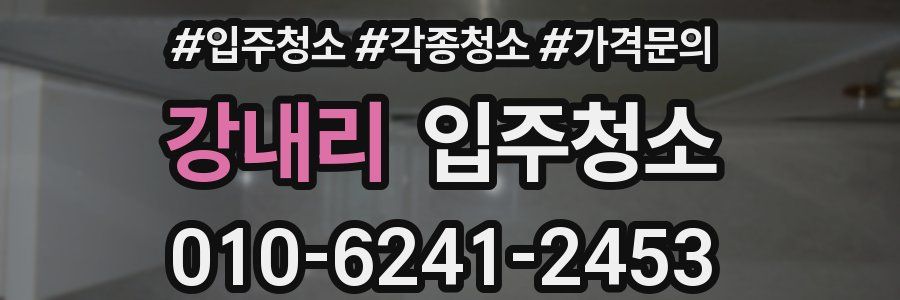 강내리 이사청소