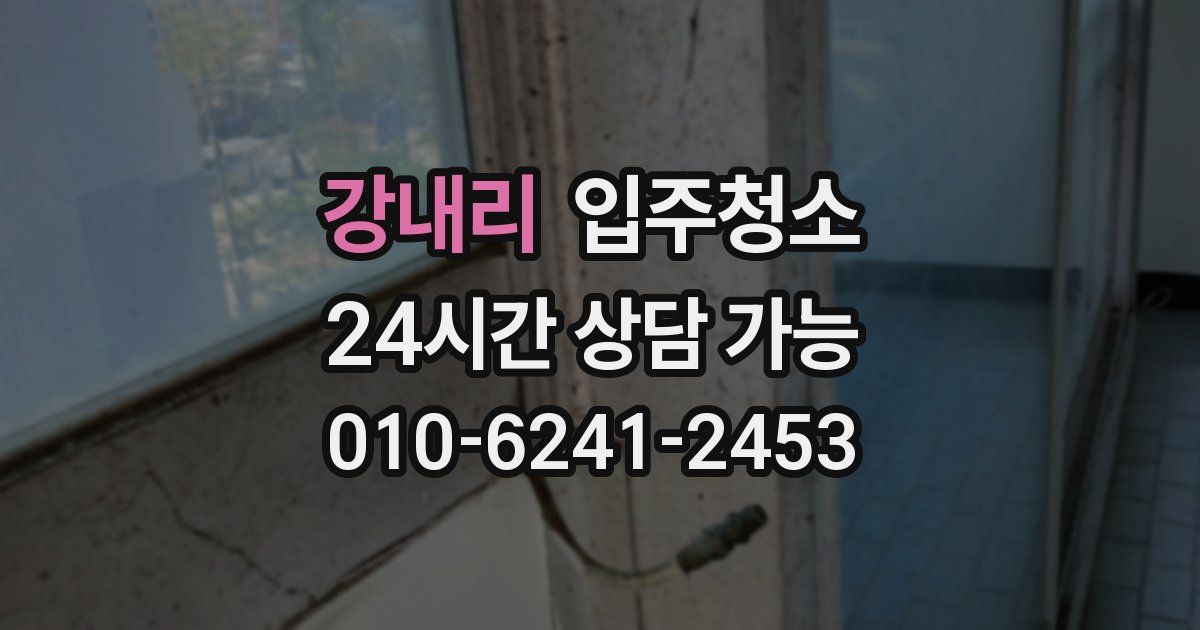 강내리 입주청소