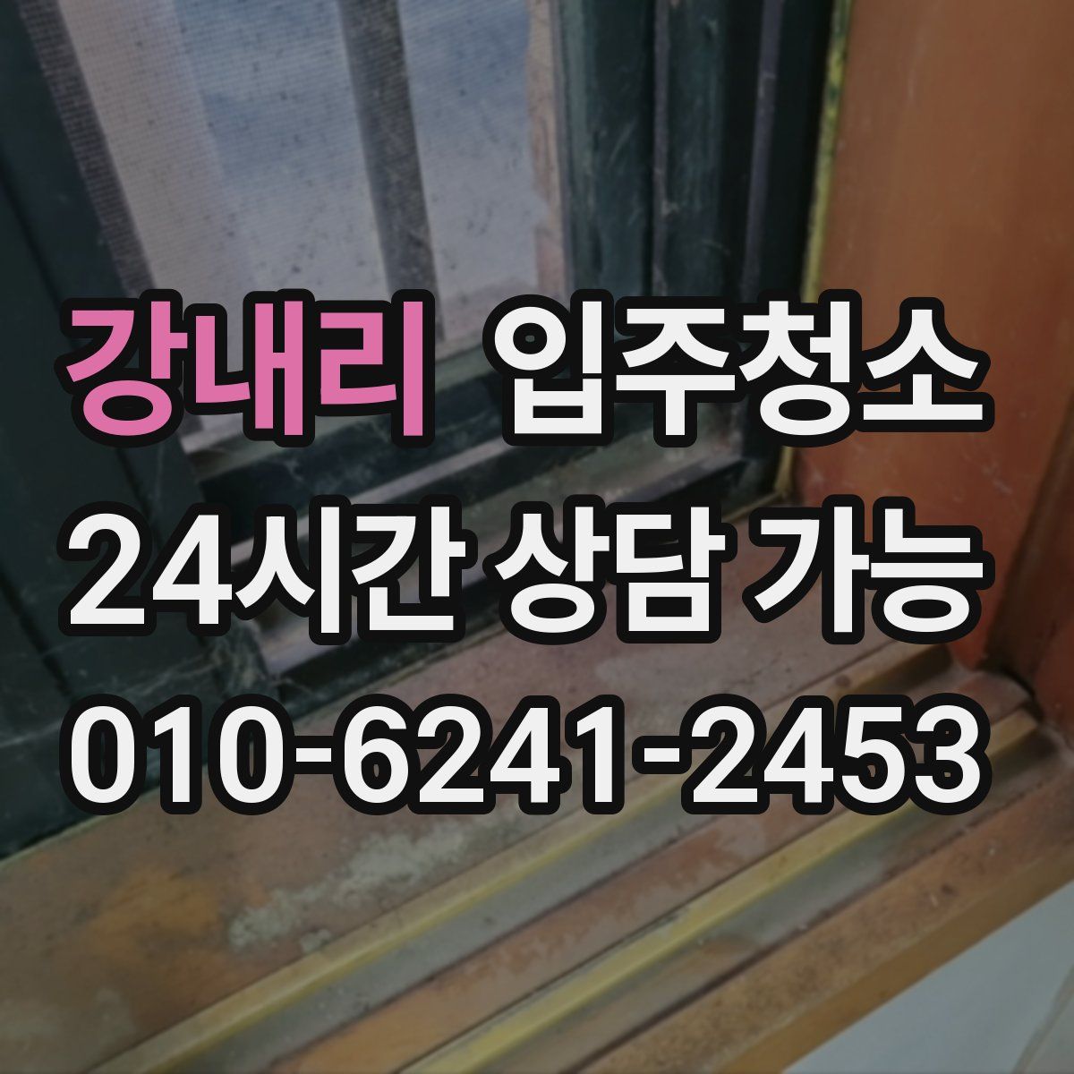 강내리 원룸청소