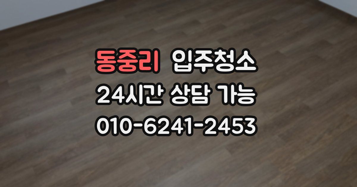 동중리 입주청소