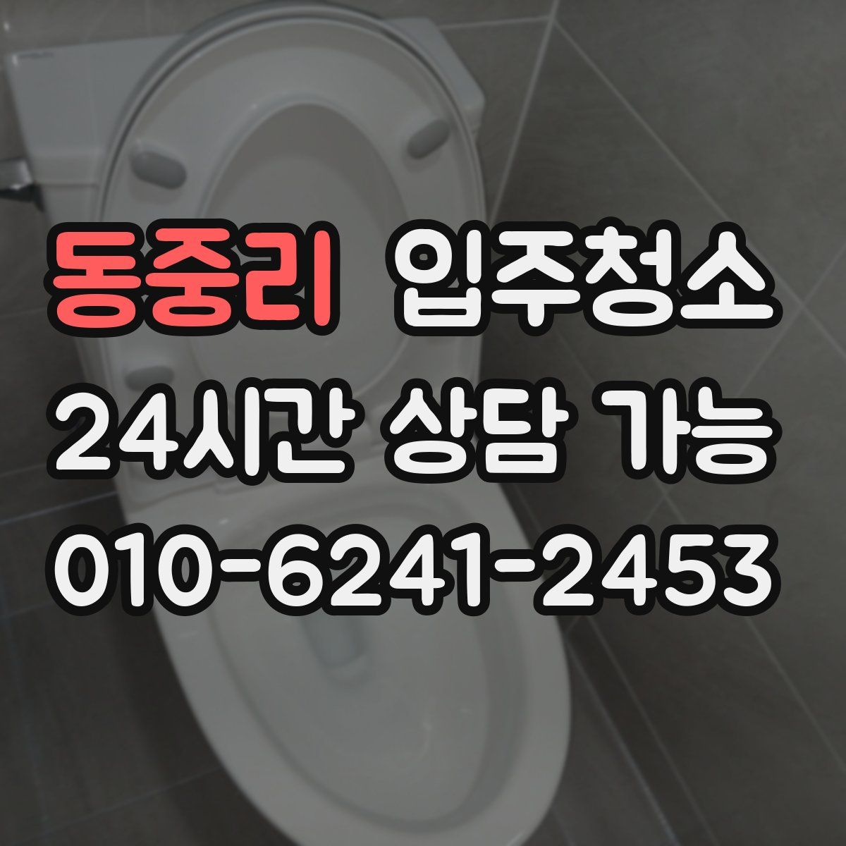 동중리 원룸청소
