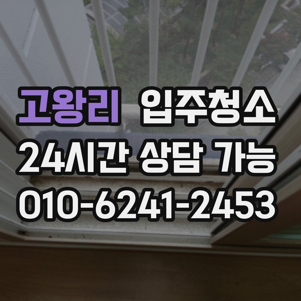 고왕리 원룸청소