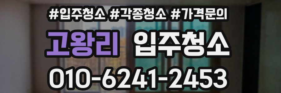 고왕리 이사청소