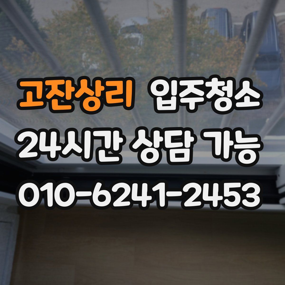 고잔상리 원룸청소