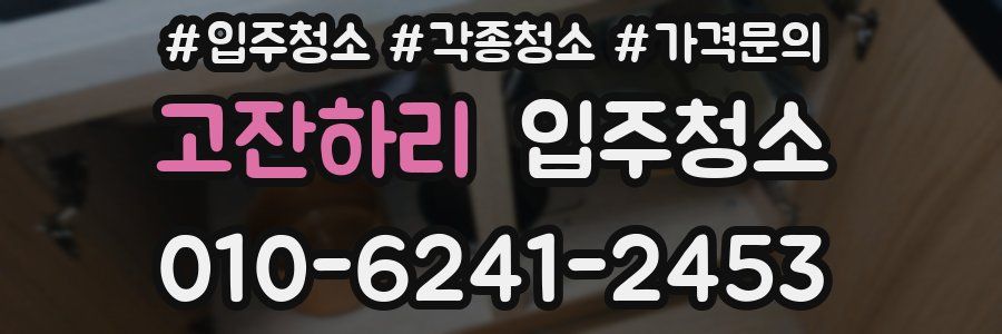 고잔하리 이사청소