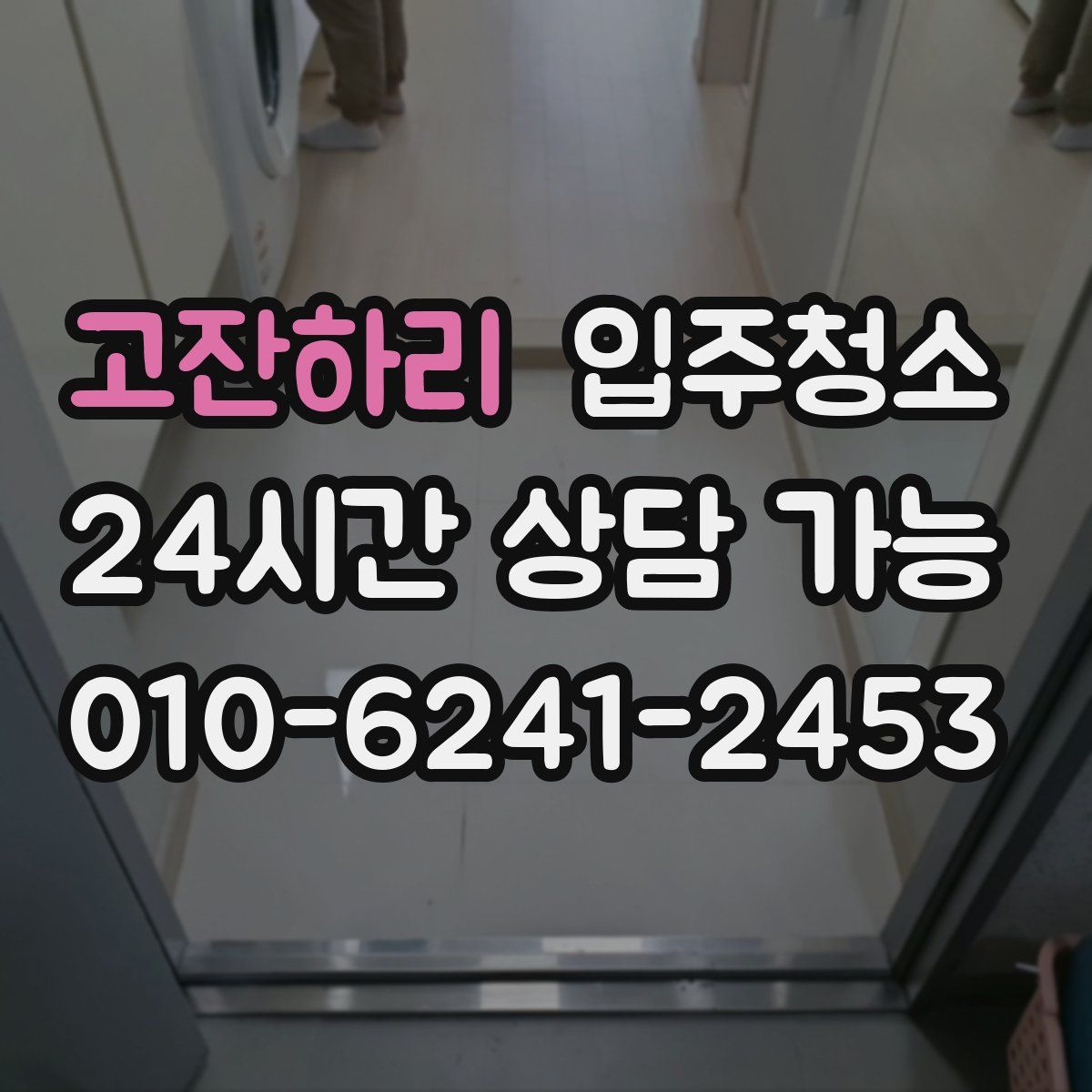 고잔하리 원룸청소