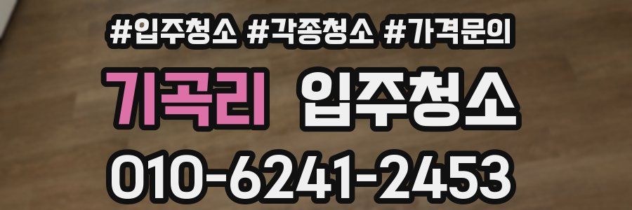 기곡리 이사청소