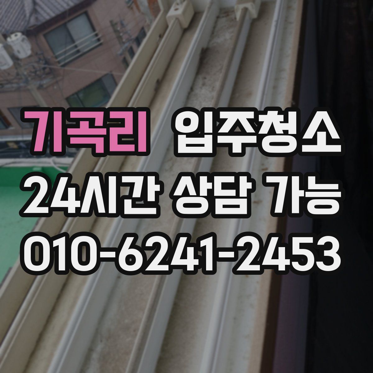 기곡리 원룸청소