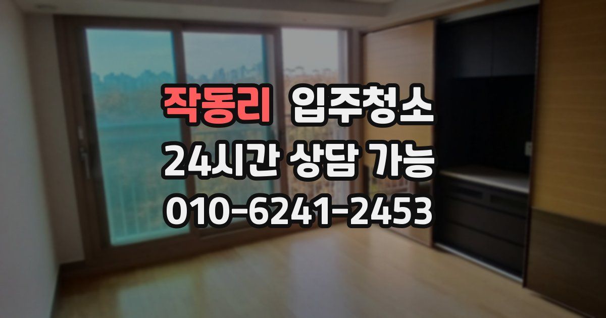 작동리 입주청소