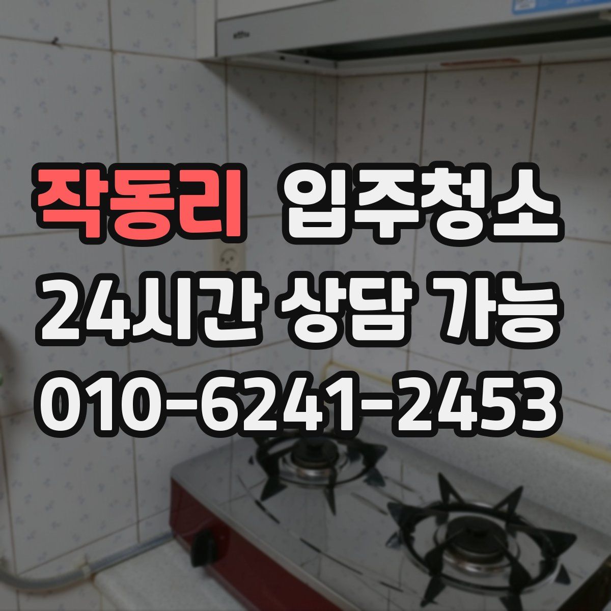 작동리 원룸청소