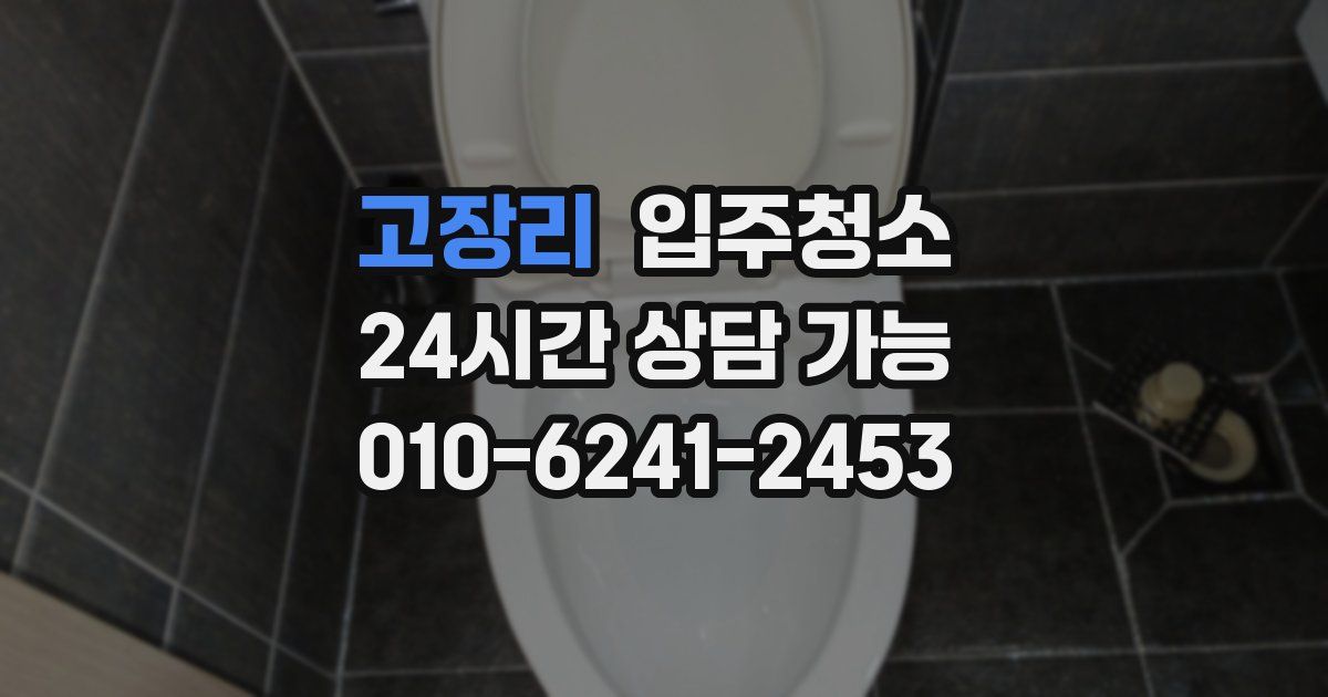 고장리 입주청소