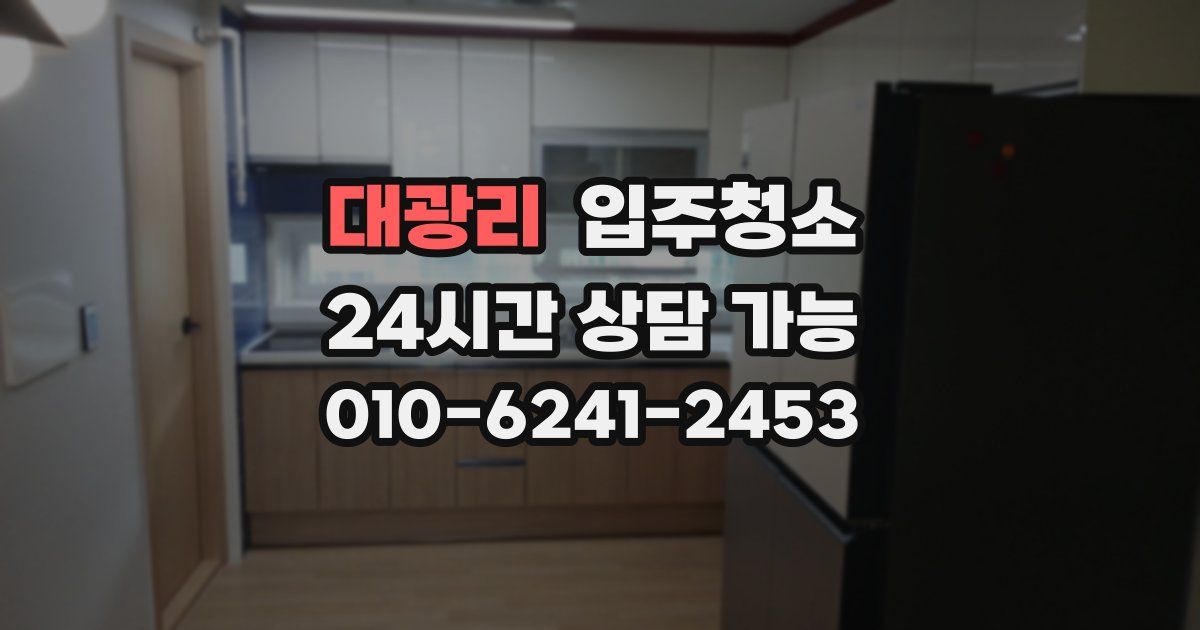 대광리 입주청소