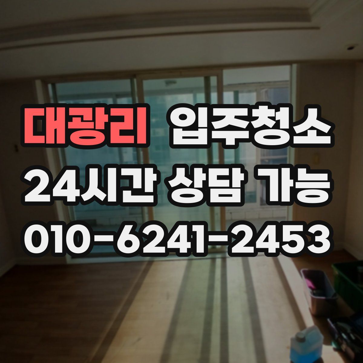 대광리 원룸청소