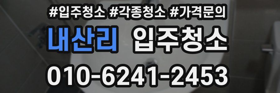내산리 이사청소