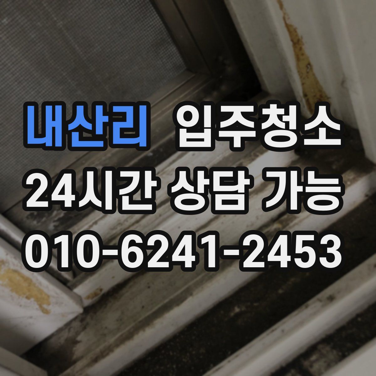 내산리 원룸청소