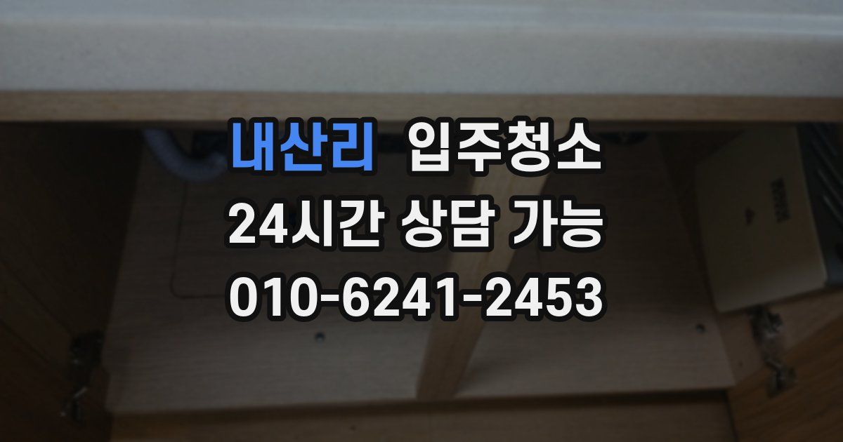 내산리 입주청소