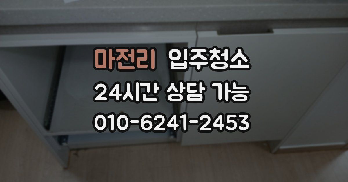 마전리 입주청소
