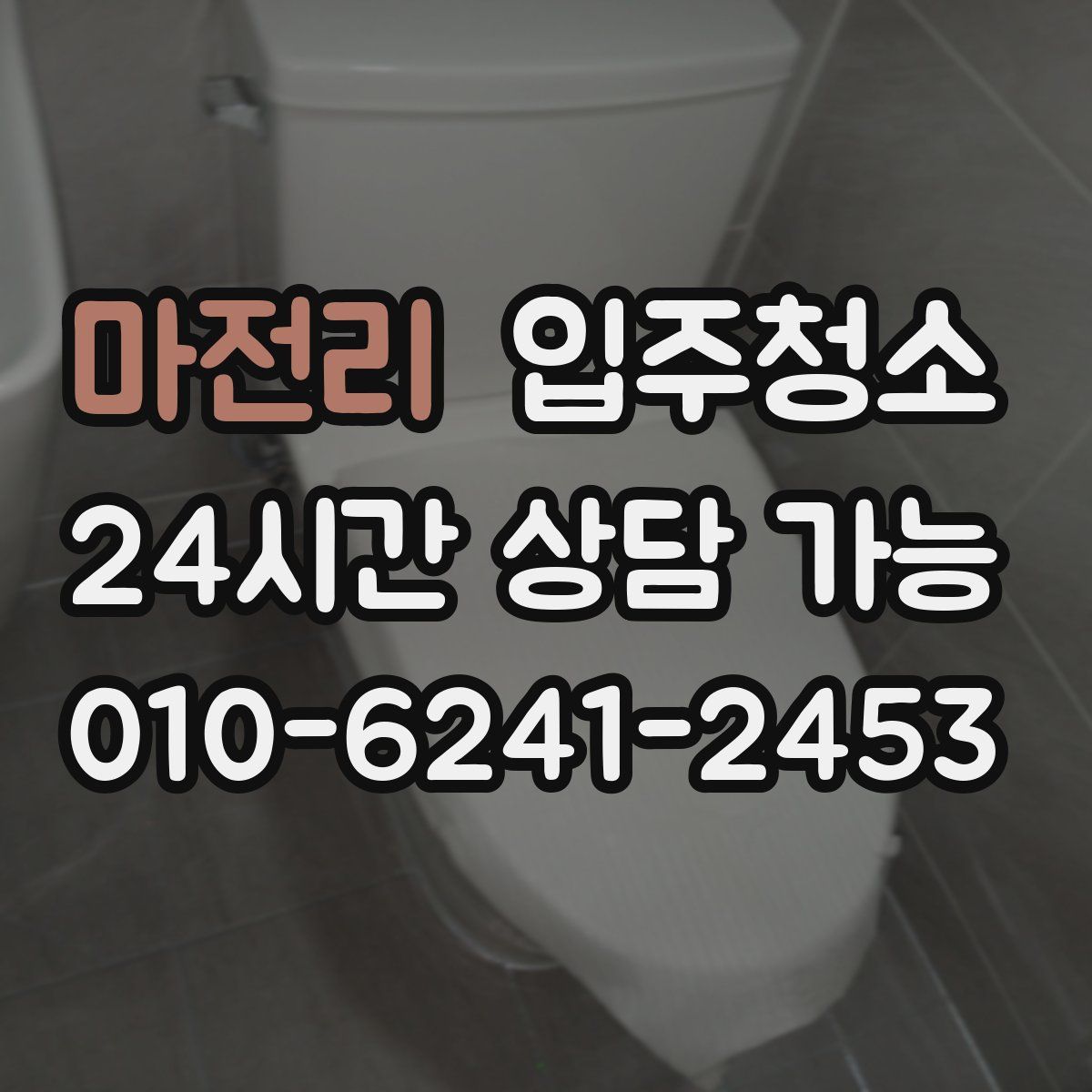 마전리 원룸청소