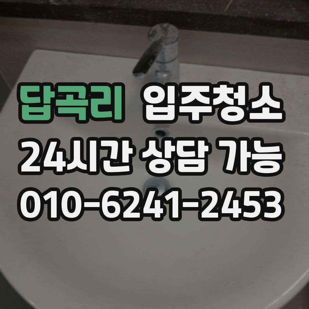 답곡리 원룸청소