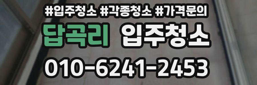 답곡리 이사청소