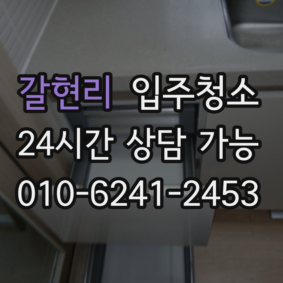 갈현리 원룸청소