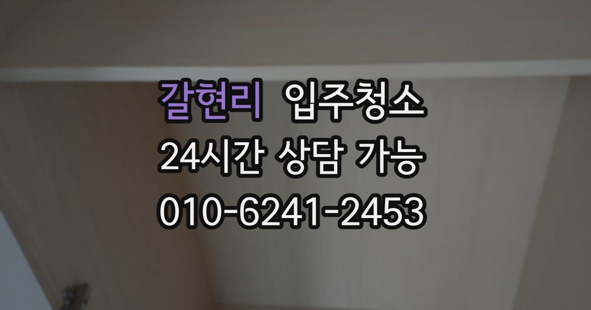 갈현리 입주청소