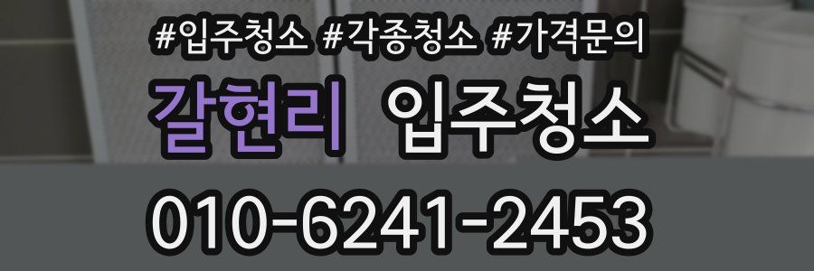 갈현리 이사청소