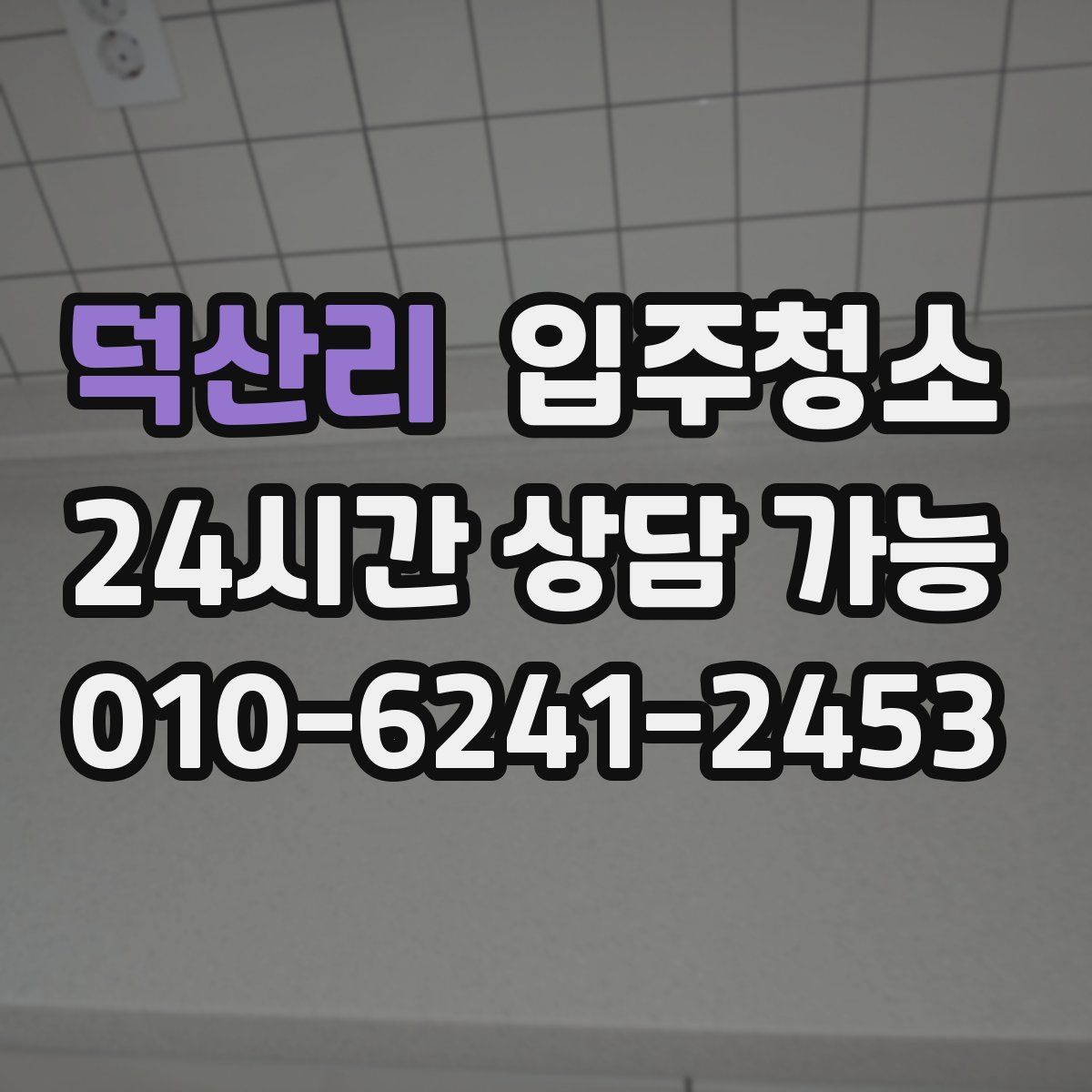 덕산리 원룸청소
