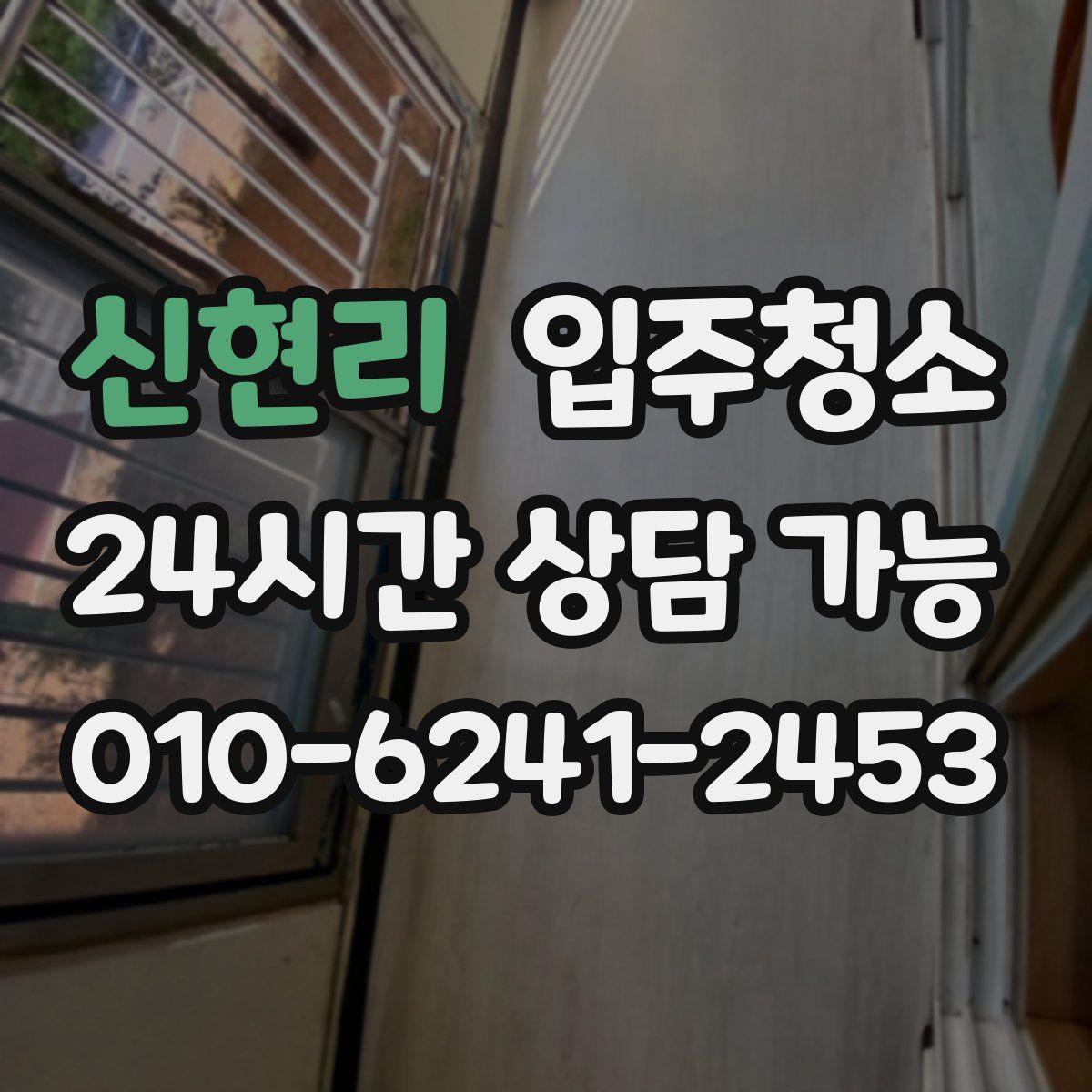 신현리 원룸청소