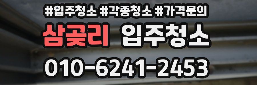 삼곶리 이사청소