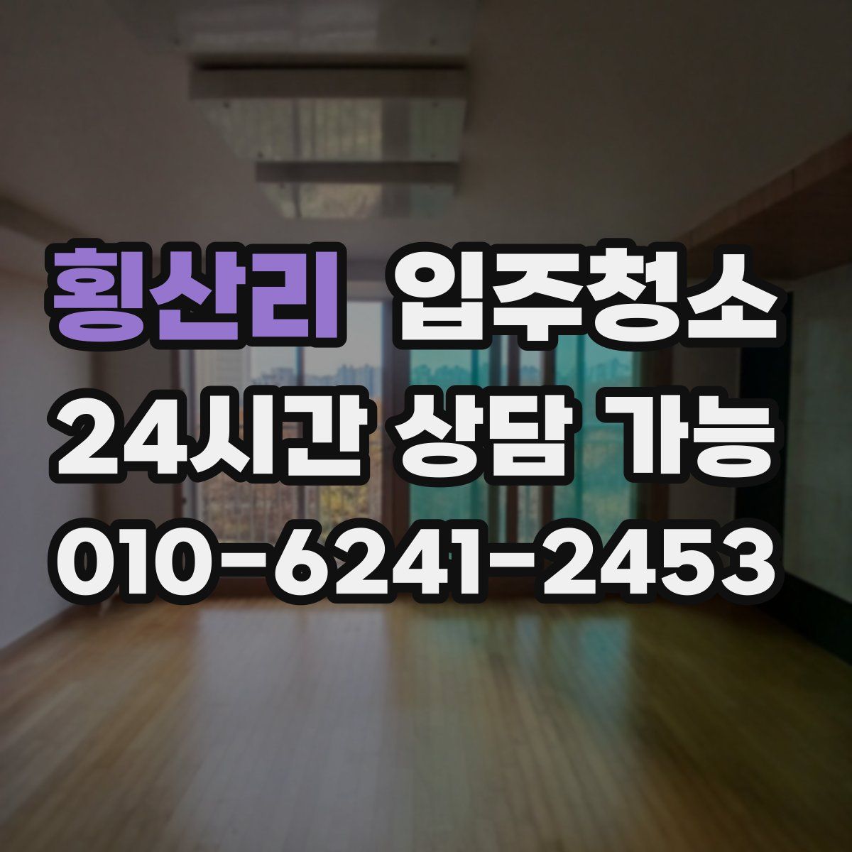 횡산리 원룸청소