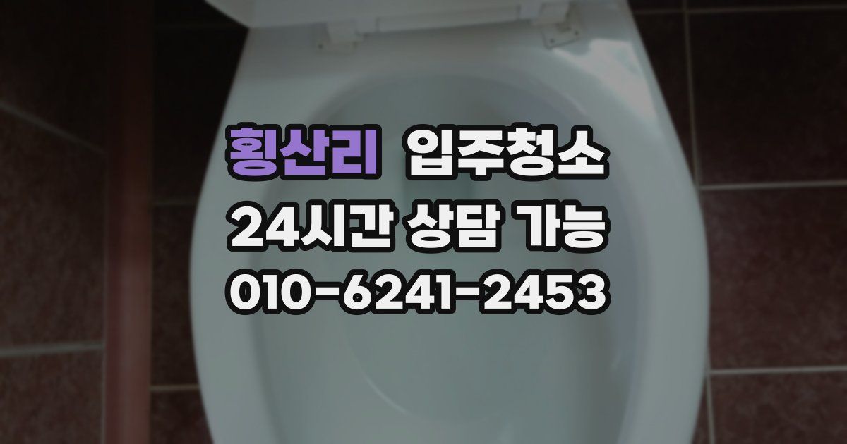 횡산리 입주청소