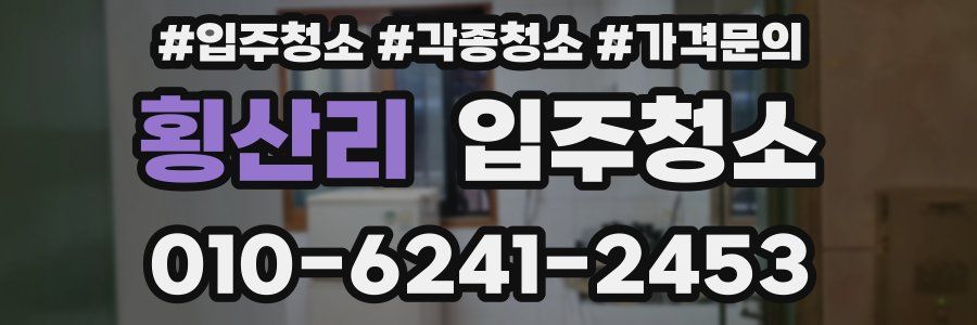 횡산리 이사청소