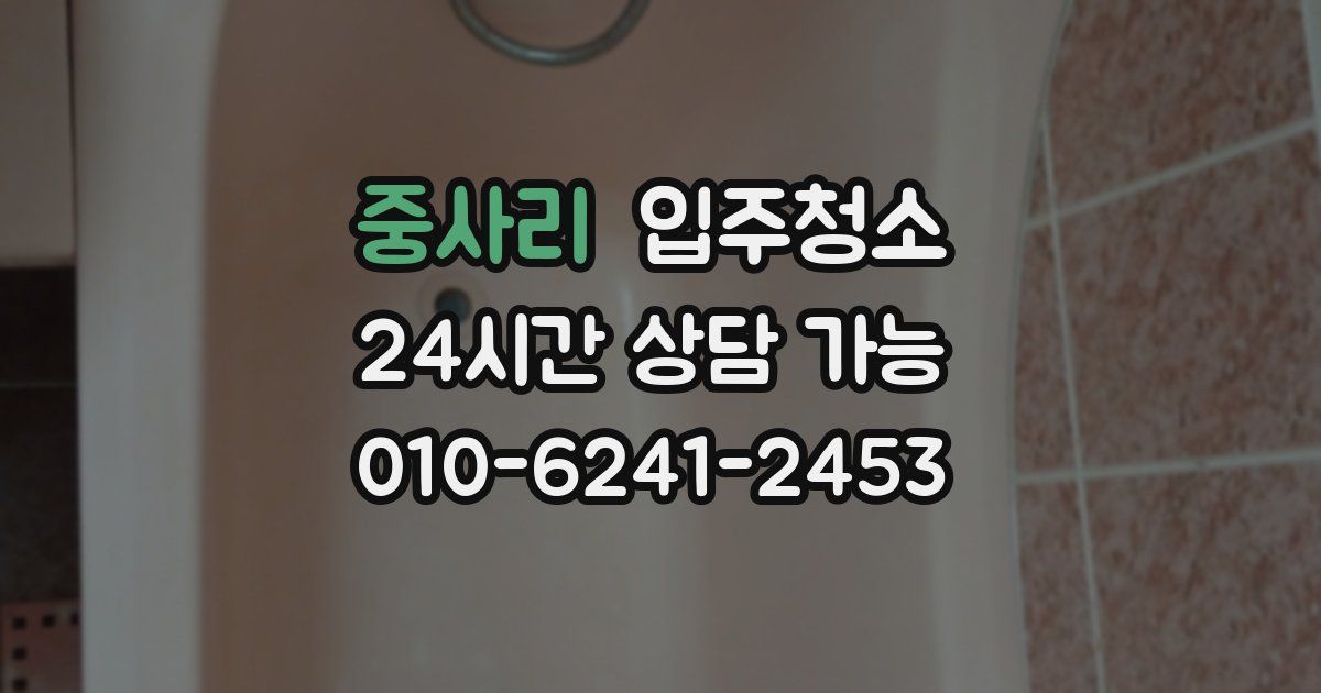 중사리 입주청소