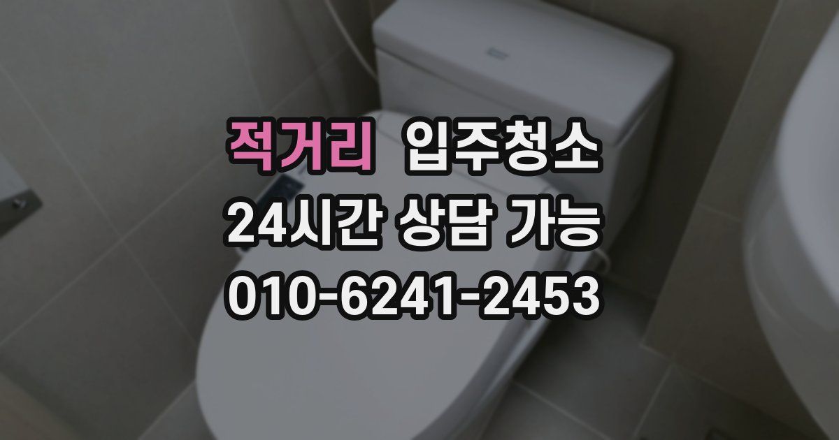 적거리 입주청소