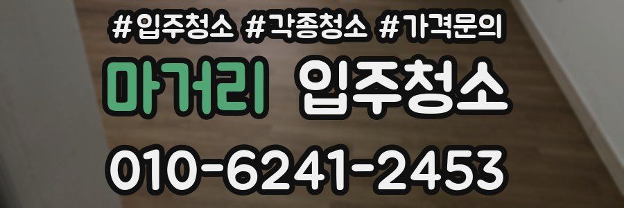 마거리 이사청소