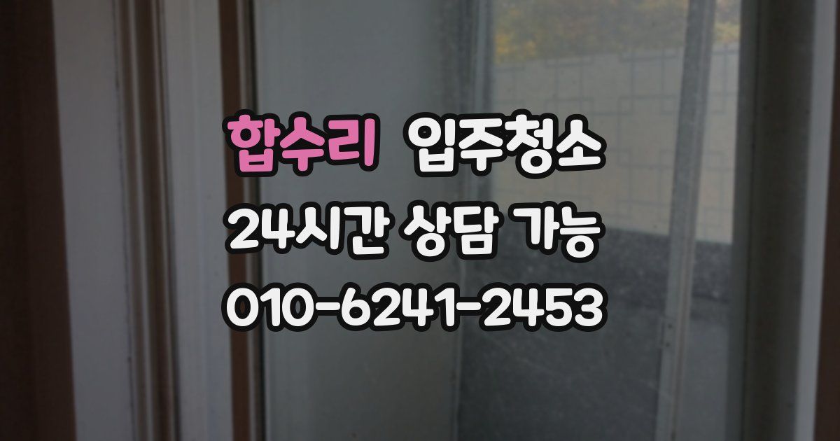 합수리 입주청소