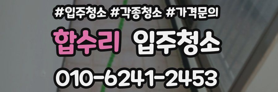 합수리 이사청소