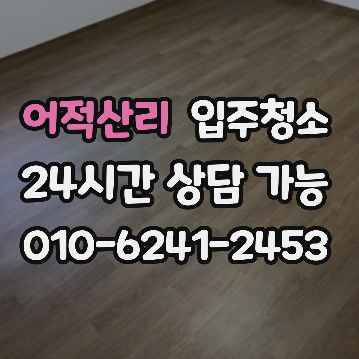 어적산리 원룸청소