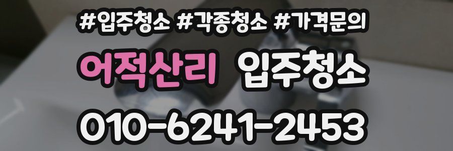 어적산리 이사청소