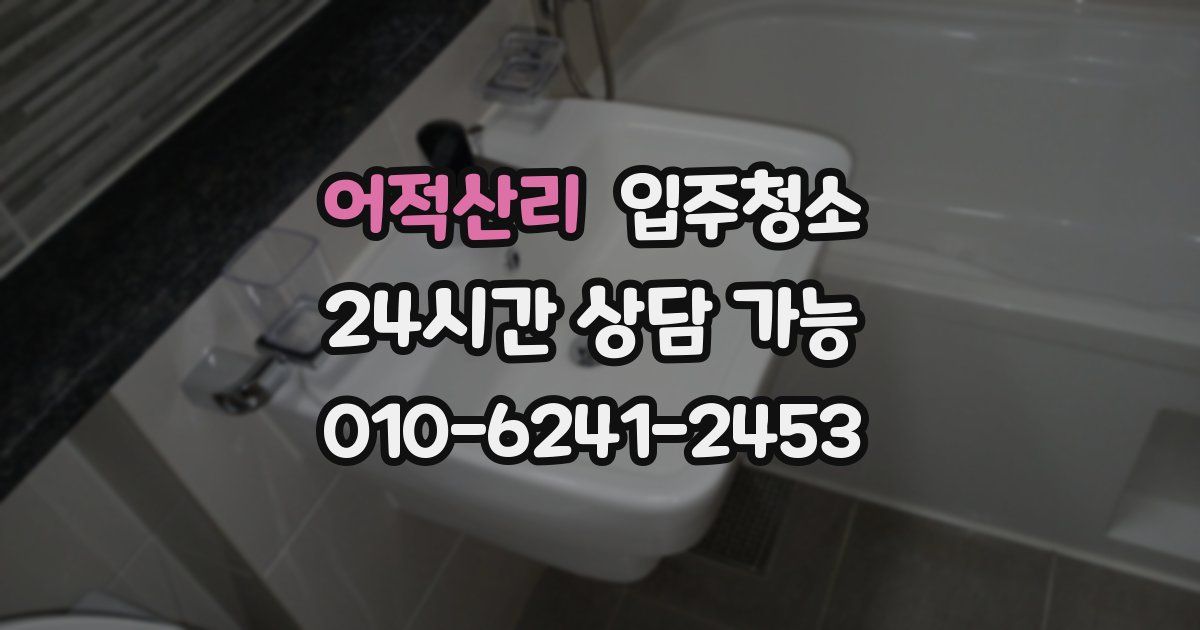 어적산리 입주청소