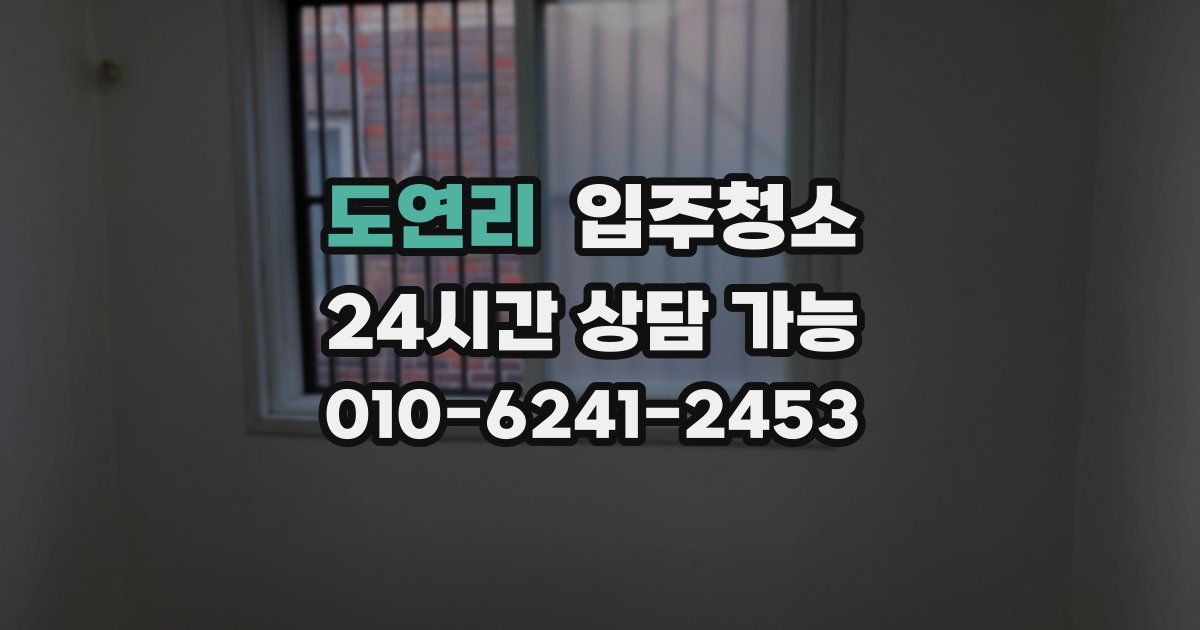 도연리 입주청소