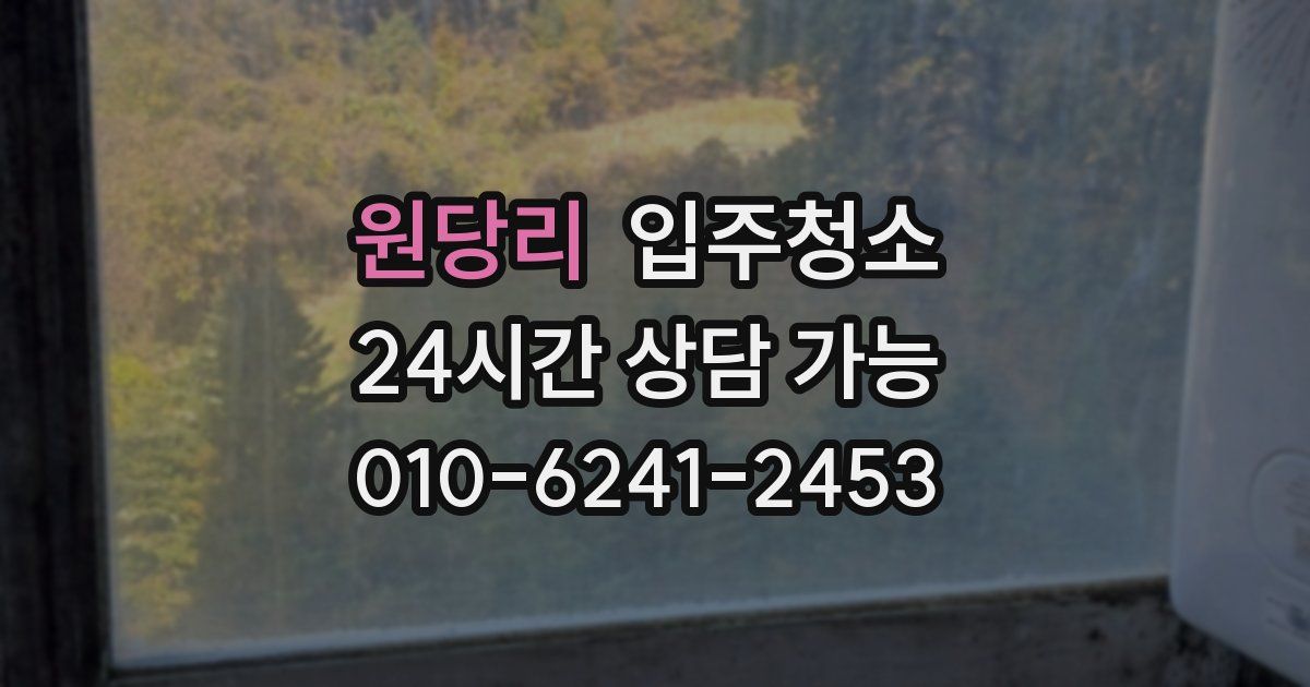 원당리 입주청소