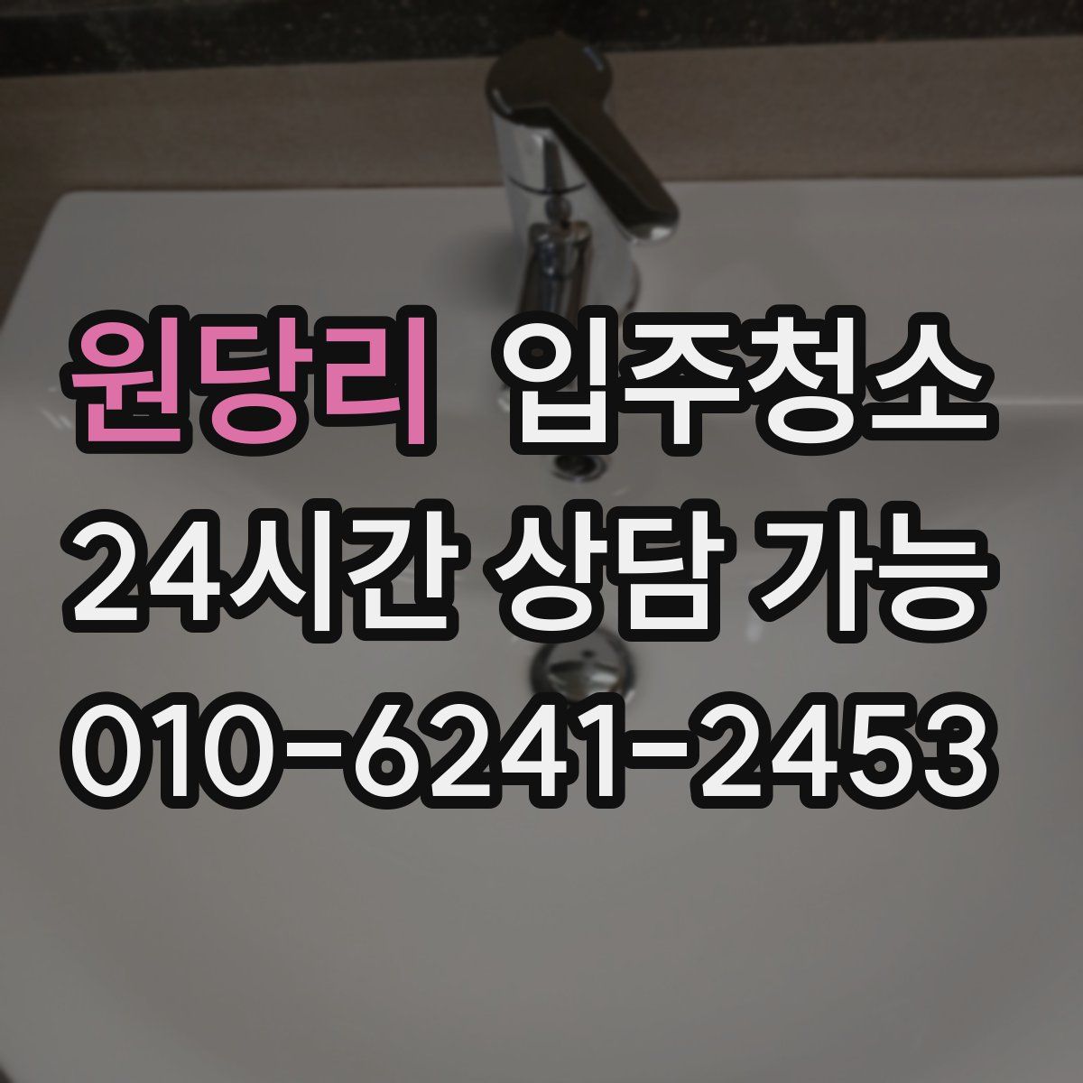 원당리 원룸청소