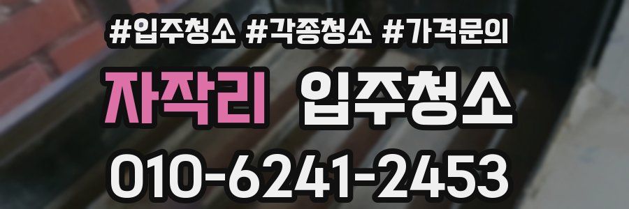 자작리 이사청소